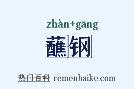 蘸钢是什么意思的图片